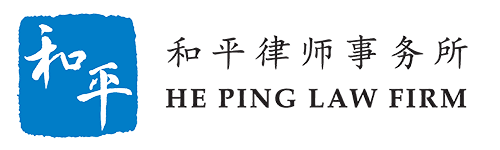 Shanghai He Ping Law Firm